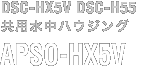 SONY DSC-HX5V、DSC-H55共用　水中ハウジング、APSO-HX5V